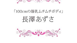 [无码]100cm爆乳，用力干我才会高潮