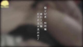 [国产]痴女女记者