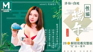 [麻豆特辑]MD-0072-性福端午 骚货老婆扮演白娘子露出饥渴本性