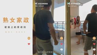 [麻豆特辑]MDS-0005 被雇主强上的熟女家政妇 大声呻吟被操到高潮